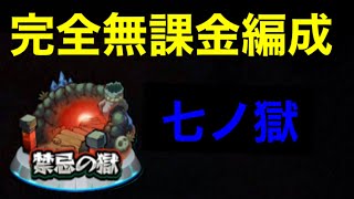 【モンスト】禁忌7完全無課金編成【七ノ獄】