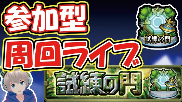 【モンストライブ🔴】「試練の門」クラスコイン集め《視聴者参加型》【ゆらたま】#70