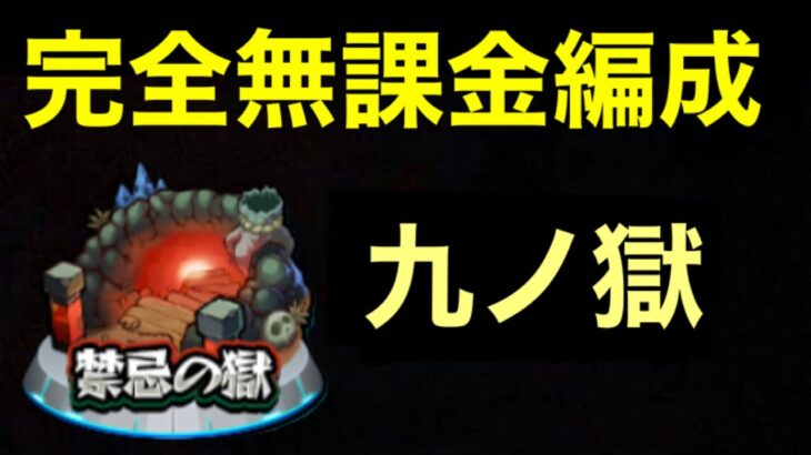 【モンスト】禁忌9完全無課金編成【九ノ獄】