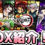 モンスト 鬼滅の刃コラボイベント第２弾くるし強いキャラいるかBOXの中身見てみる！　レイ太