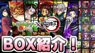 モンスト 鬼滅の刃コラボイベント第２弾くるし強いキャラいるかBOXの中身見てみる！　レイ太