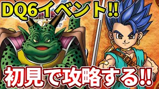 DQ6イベント初見で攻略していく！魔王は来るの？来ないの？どっち？【ドラけし】【けしケシ】