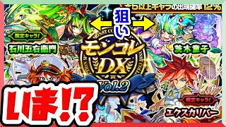 【モンスト ガチャ】逆に今だからこそ…【モンコレDX】