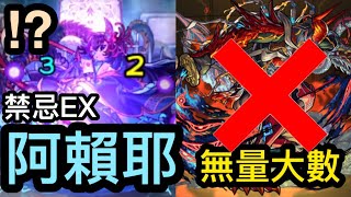 【禁忌EX 阿賴耶】我的運氣用在這？【怪物彈珠】