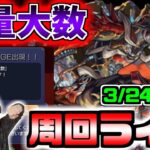 【モンスト】新禁忌の獄EXほしい！！！みんなで無量大数手に入れようぜマルチ周回ライブ！！！【雑談】【参加型】