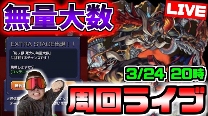 【モンスト】新禁忌の獄EXほしい！！！みんなで無量大数手に入れようぜマルチ周回ライブ！！！【雑談】【参加型】