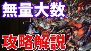 【モンスト】新EX無量大数の攻略解説/禁忌の獄【ゆっくり実況】