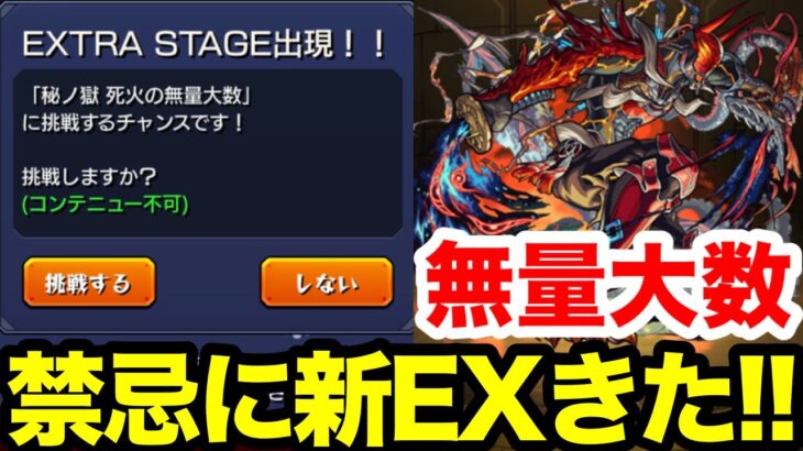 【モンスト】禁忌の獄 新EX｢無量大数｣クリア！