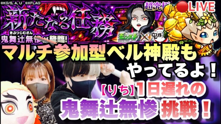 【モンストライブ】鬼滅の刃コラボ！！ICHIはベル神殿！実の厳選しよう！⇨禁忌もやる！！りちは超究極、鬼舞辻無惨に挑戦！！お気軽にどうぞ(^^♪神殿はマルチ参加型！初見さん大歓迎なので遊びに来てね！