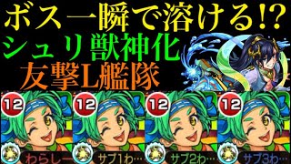 【モンスト】キラー対象への新友情ぶっ壊れすぎ!?『シュリ獣神化』友撃L艦隊を超究極 真浦島太郎で使ってみた！