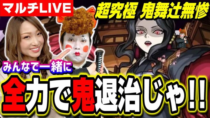 【🔴モンストLIVE】超究極 鬼舞辻無惨を一緒に攻略しちゃおうぜ!! 諦めずに一緒にやりましょう!!