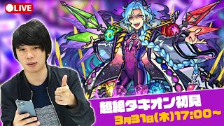 【モンストLIVE配信 】新超絶！タキオンを初見で攻略！【しろ】