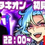 【モンストLIVE配信】新超絶タキオン　初見攻略【佐藤匠】