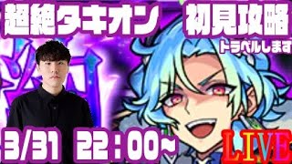 【モンストLIVE配信】新超絶タキオン　初見攻略【佐藤匠】