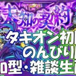 【モンストLIVE】タキオン初見攻略＆周回生配信！初見様大歓迎！【鬼滅の刃コラボ】【参加型・雑談ライブ】【参加は概要欄から】