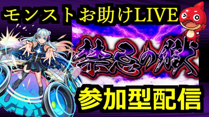 【モンストお助けLIVE】いろいろやっていくよ!!/参加型配信【禁忌ノ獄】