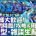 【モンストLIVE】轟絶サマ初降臨！初見攻略＆周回生配信！初見様大歓迎！【参加型・雑談ライブ】【参加は概要欄から】