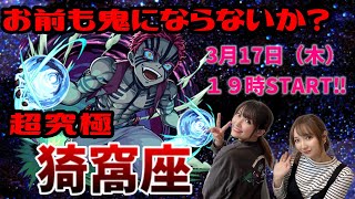 【超究極】猗窩座挑戦！！！ななともLIVE【モンスト】