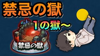 LIVE【モンスト】禁忌の獄　1の獄～