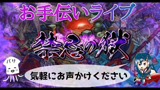 【モンストLIVE】禁忌で遊ぼう　リクなければ裏21周回　【モンスターストライク】