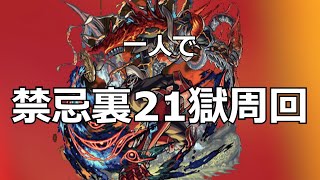 【モンストLIVE】一人で禁忌裏21でEX狙い　【モンスターストライク】