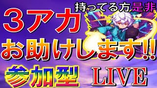 【🔴 LIVE】《概要欄確認》３アカで全力お助け！＆協力型”超究極”鬼舞辻無惨/《轟絶》サマ[参加型]　#3