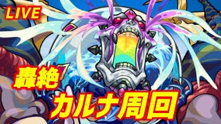 【#モンスト】🔴LIVE！4画面同時マルチ【23:00~カルナ】【けいうさ】