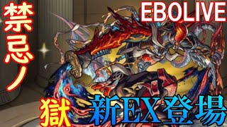 【🔴モンストLIVE】禁忌始まりました～新EX無量大数登場【初見さん大歓迎、雑談歓迎】