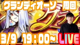 【モンストLIVE配信】EXグランディオーソ運極目指して周回！【視聴者マルチ】【佐藤匠】