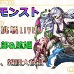 【モンストLIVE】超究極挑戦LIVE　妓夫太郎&堕姫　【モンスターストライク】