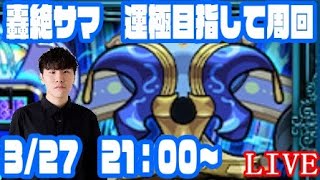 【モンストLIVE配信】【視聴者マルチ】轟絶サマ　運極目指してLIVE【佐藤匠】