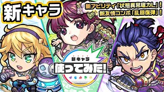 【新キャラ】ルイス・フロイス、お市、浅井長政使ってみた！新アビリティ「状態異常底力L」や、新友情コンボ「乱回復弾」登場！貴重な「壁SSターン短縮」も所持！【新キャラ使ってみた｜モンスト公式】