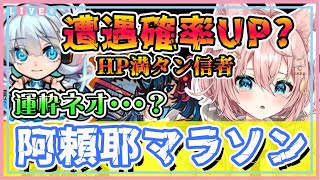 【モンストLive🔴】ネオ運極阿頼マラ！ラキリザ目指して遭遇確率UPと噂の方法で楽しく阿頼耶周回！！【VTuber】