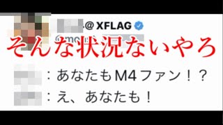 「あなたもM4ファンですか」って人生でいつ使う質問やねんｗｗ【モンスト】