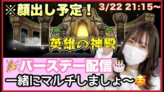 【🔴モンスト生配信】誕生日配信！🎉神殿金確ベルでマルチ！誰でも参加OKです☺️顔出し配信か？！【モンスターストライク ぶーちゃんねる】