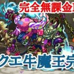 【モンスト】無課金プレイPart5 ノマクエ用牛魔王、完成(ガチャ・マルチ・コラボ・期間限定・フレンド使用禁止縛り)ゆっくり実況