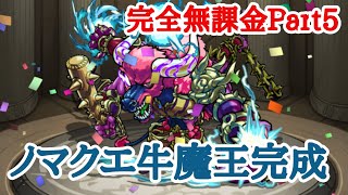 【モンスト】無課金プレイPart5 ノマクエ用牛魔王、完成(ガチャ・マルチ・コラボ・期間限定・フレンド使用禁止縛り)ゆっくり実況