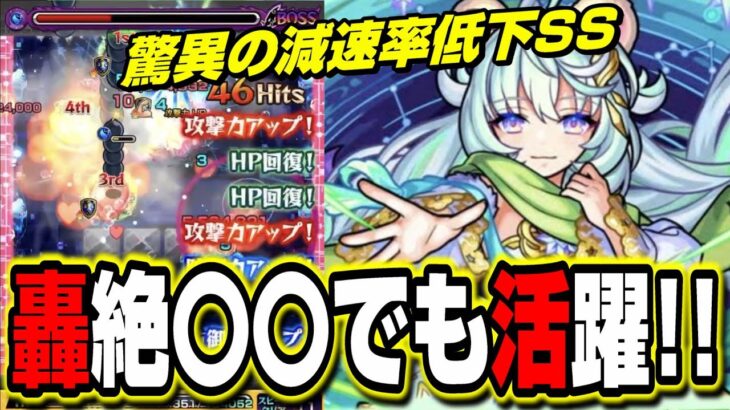 【新轟絶の前に知っておきたい!!】「新星」 ポラリスSSの減速率低下が優秀すぎた‼︎ 【モンスト】