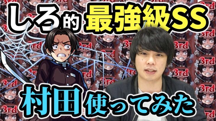 【モンスト】しろ「村田はモンストの未来を切り拓く存在」特殊SS初搭載『村田』使ってみた！【鬼滅の刃コラボ】【しろ】