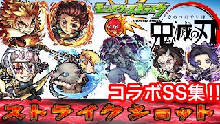 【モンスト】鬼滅の刃　コラボSS集‼︎(第二弾のみ、第一弾は概要欄から)