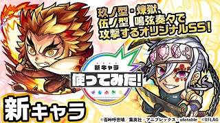 【モンスト×テレビアニメ「鬼滅の刃」】煉獄杏寿郎、宇髄天元登場！ふれた最初の敵を玖ノ型＜煉獄＞で攻撃や、日輪刀を振り回しながら攻撃するオリジナルSSは必見！【新キャラ使ってみた｜モンスト公式】