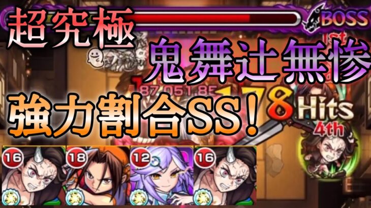 【超究極鬼舞辻無惨】割合SSが強力ガチパで攻略！【モンスト】