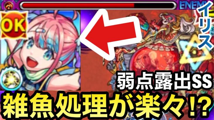 【モンスト】友情でザコ処理が楽々！？弱点露出SS持ち『イリス』をアビニベーシャで使ってみた！