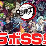 【モンスト】鬼滅の刃コラボSS集まとめ｜降臨キャラ/鬼滅第2弾/超究極猗窩座【みんとのゲーム部屋】