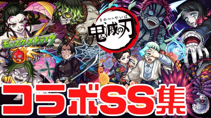 【モンスト】鬼滅の刃コラボSS集まとめ｜降臨キャラ/鬼滅第2弾/超究極猗窩座【みんとのゲーム部屋】