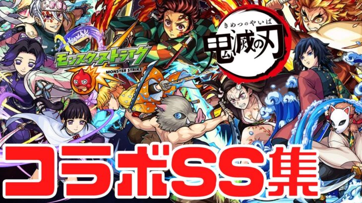 【モンスト】鬼滅の刃コラボSS集まとめ｜ガチャキャラ/鬼滅第2弾/善逸&伊之助【みんとのゲーム部屋】