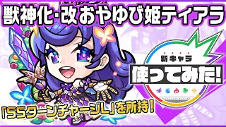 【新キャラ】おやゆび姫ティアラ獣神化・改！希少な「SSターンチャージL」や、友情コンボの攻防アップと超絶爆発によるサポート能力と、4ギミックに対応できる汎用性が◎！【新キャラ使ってみた｜モンスト公式】