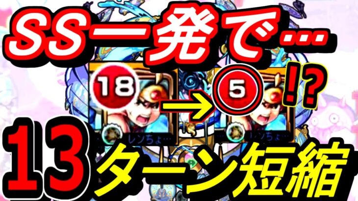 【モンスト】サマSS１３ターン短縮だと！？！？！？　最大１７ターン短縮もできるサポート性能抜群なSSがとにかくヤバい…