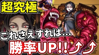 【超究極：無惨】勝てない方必見！これをすれば勝率がUP方法！【モンスト】