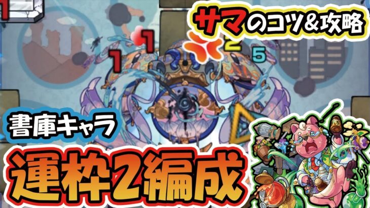 【轟絶サマ】運枠編成での勝率UP！クエスト攻略のコツやギミックを完全解説【モンスト】